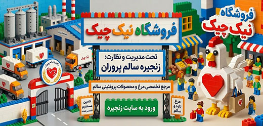 زنجیره سالم پروران
