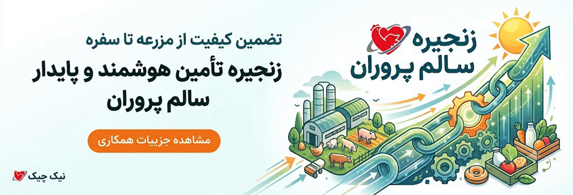 زنجیره سالم پروران