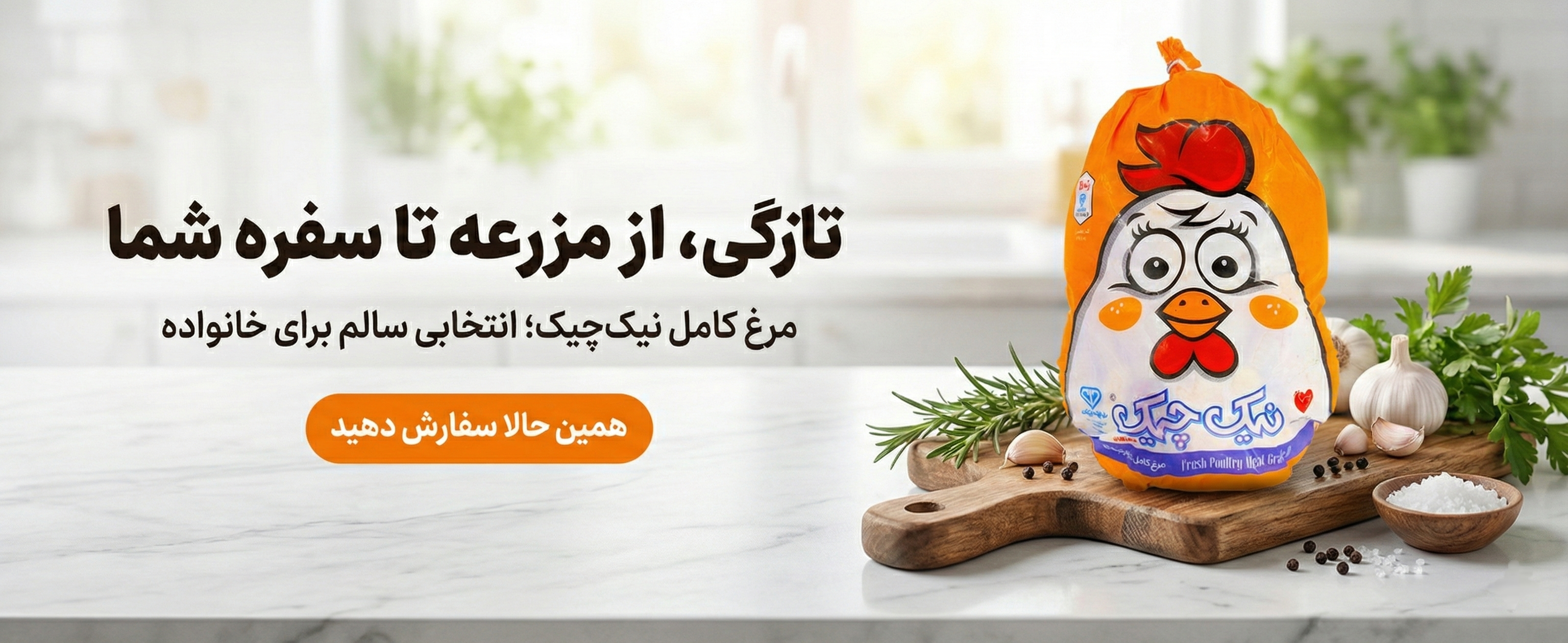 مرغ کامل نیک چیک